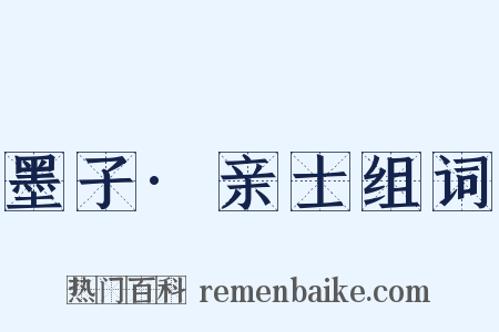 墨子·亲士组词是什么意思的图片